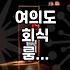 여의도에서 조용한 룸 식당을 찾을 때 고려할 현실적인 기준