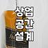 술집인테리어 비용과 공사 기간 결정하는 핵심 기준