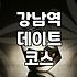 강남역 주변에서 실패 없는 저녁 식사 장소를 찾는 현실적인 방법