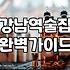 금요일 저녁 강남역 골목을 걷다가 문득 든 생각