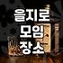 을지로에서 프라이빗한 모임 공간을 찾는 방법과 현실적인 고려사항
