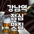 강남역 주변에서 점심 한 끼 해결하기 좋은 곳들