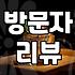 실패 없는 강남맛집 찾기 위해 반드시 알아야 할 기준