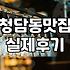 도산공원 맛집을 찾아 헤매는 당신에게, 현실적인 조언