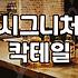 칵테일바 방문 시 알아야 할 가격대와 예약 조건