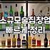 소규모 술집 창업, 낭만보다는 생존의 계산기 두드려보기