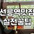 선릉역 근처에서 술 한 잔 하려다 겪은 현실적인 고민