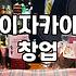 일본식술집 창업 비용과 운영 시 수익을 결정짓는 핵심 요소