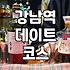 강남역 근처에서 실패 없는 저녁 식사를 고르는 법