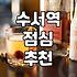 수서역 근처에서 괜찮은 식당 찾을 때 참고할 점