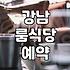 강남에서 룸식당을 찾는다는 것, 현실적인 고려사항들