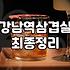 신논현역 인근에서 회식 장소 고를 때 체크해야 할 점들