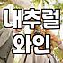 퇴근 후 실패 없이 나만의 아지트를 찾는 을지로와인바 탐색 기준