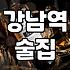 신논현역술집 선택 시 고려해야 할 이용 가격과 방문 시간대