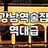 신논현술집 평균 예산과 웨이팅 피하는 시간대