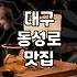 교동술집 이용 시 고려해야 할 대기 시간과 상권 특징