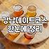 삼성동 오마카세, 솔직히 갈 때마다 고민하는 이유