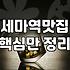 세마역 근처에서 밥 먹을 때 알아두면 좋은 식당별 특징과 방문 팁