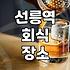 선릉역 근처에서 인원수 많은 모임 장소 정할 때 체크할 점