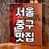 명동술집 선택할 때 알아야 할 평균 가격과 영업시간 조건
