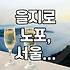 을지로 노포 감성과 새로운 맛의 교차로: 가성비와 취향 사이에서 길을 찾다