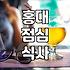 홍대와 연남동 인근에서 평일 점심 메뉴를 고를 때 참고할 점들