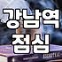 강남역 근처에서 점심 먹을 곳을 찾다 지쳐버린 날