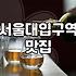 샤로수길술집 선택할 때 피해야 할 실패 유형과 가격대