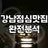 강남역 12번 출구 근처에서 점심 먹을 때 고려해야 할 현실적인 문제들