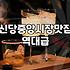 신당동술집 방문할 때 알아두어야 할 주차와 예약 조건