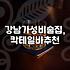 강남에서 ‘가성비’와 ‘분위기’ 사이, 칵테일바 선택의 현실적인 고민