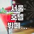 서울 호텔에서 해산물 뷔페를 고를 때 확인해야 할 것들