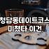 청담동에서 조용하게 즐기는 저녁과 프라이빗 스파 코스
