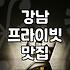 강남역 일대에서 조용하게 대화 나누기 좋은 모임 장소 찾을 때 고려할 것들