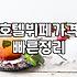 선물받은 호텔 식사권 쓰러 갔다가 주차장에서 기운만 다 빼고 온 날