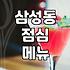 삼성동 점심, 식당 고르기 이렇게 하면 실패 확률 줄여요