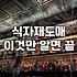 금메달족발을 고민하는 당신에게: 식품 도매와 현실적인 타협점