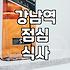 강남역 주변에서 점심 메뉴 고를 때 고려할 몇 가지