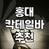 홍대에서 칵테일 마시려다 예상치 못한 길치 모드 발동