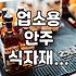 이자카야나 주점 메뉴 고민할 때 참고할 만한 안주 수급 방법