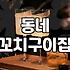 진짜 동네 꼬치집 갔다가 깜짝 놀랐네