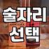홍대 칵테일바와 신논현 룸술집 사이: 30대 직장인의 현실적인 술자리 선택법