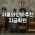 압구정로데오술집 방문 시 실패하지 않는 예산과 주류 선택 기준