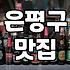 연신내술집 선택할 때 가격대와 분위기 확인하는 방법