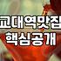 교대역 근처 식당 가봤는데… 생각보다 좀 그렇더라