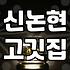 퇴근하고 들른 신논현 근처 고깃집에서 예상치 못한 시간을 보냈다