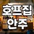 호프집 안주 고르기의 현실: 안주빨 세우는 직장인의 솔직한 고찰