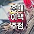 연남동술집 방문 전 반드시 확인해야 할 피크타임과 가격대