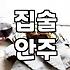 집에서 호프집 안주를 재현한다는 것의 현실적인 고충