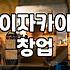 일본선술집 메뉴 구성과 창업 비용 산정 방식